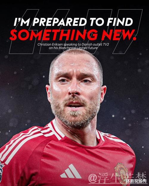 埃里克森确认离开曼联，盼世界杯前争主力，未来去向成谜