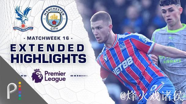 英超-哈兰德福登联手建功 曼城3-0完胜水晶宫豪取五连胜 英超-哈兰德福登联手建功 曼城3-0完胜水晶宫豪取五连胜